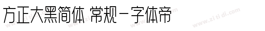 方正大黑简体 常规字体转换